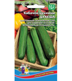 Кабачок Цукеша - цуккини 2г/10шт