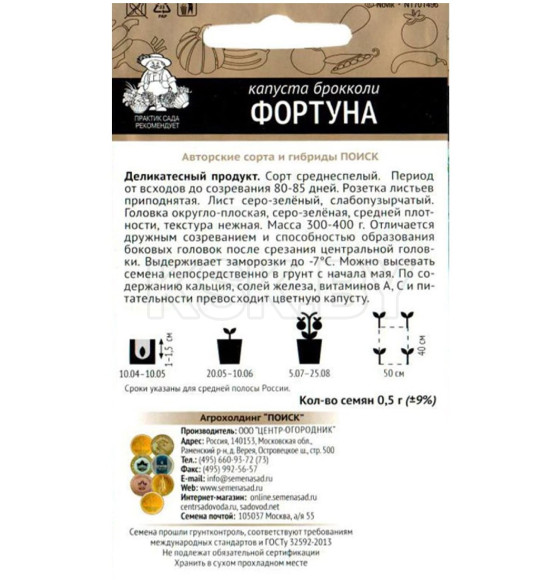 Капуста брокколи Фортуна 0,5г семена