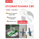 Планка угловая универсальная DECOR 052-000 (052-000) 