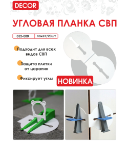 Планка угловая универсальная DECOR 052-000