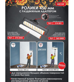 Адаптер для ролика 250-480 мм DECOR 314-001