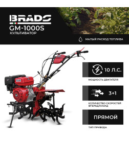 Культиватор BRADO GM-1000S (10 л.с., без ВОМ, пон.передача, 3+1, без колёс)