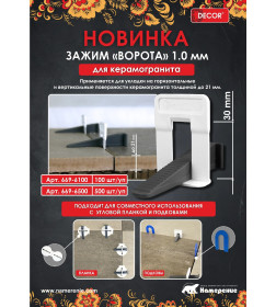 Зажим "Ворота" 1,0 мм для керамогранита (500 шт.) DECOR 669-6500