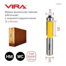 Фреза кромочная прямая Ø 12 х 26 мм, нижний подшипник VIRA L553334 (L553334) 