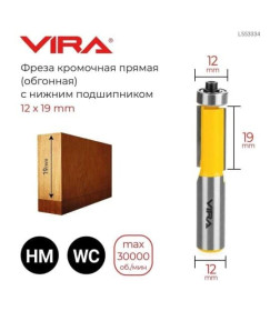 Фреза кромочная прямая Ø 12 х 26 мм, нижний подшипник VIRA L553334