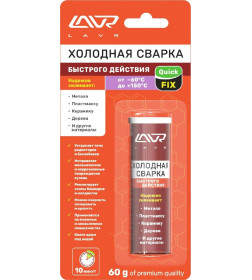 Холодная сварка «Быстрого действия» QuickFIX LAVR 60 гр.