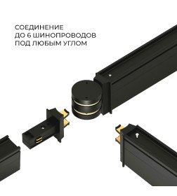 Соединитель для круглого шарнирного коннектора (чёрный) 85011 Slim Magnetic 