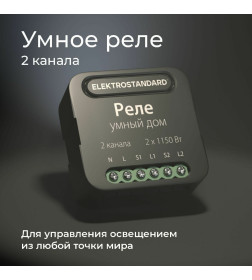 Реле умный дом 2 канала по 1150W 76007/00 ES