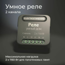 Реле умный дом 2 канала по 1150W 76007/00 ES (a059326) 