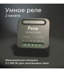 Реле умный дом 2 канала по 1150W 76007/00 ES