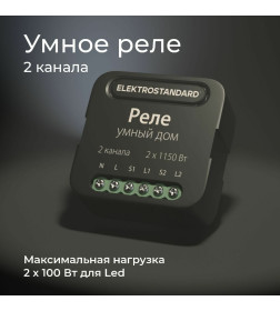 Реле умный дом 2 канала по 1150W 76007/00 ES