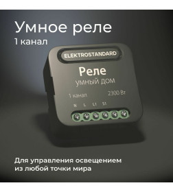 Реле умный дом 1 канал 2300W 76006/00 ES