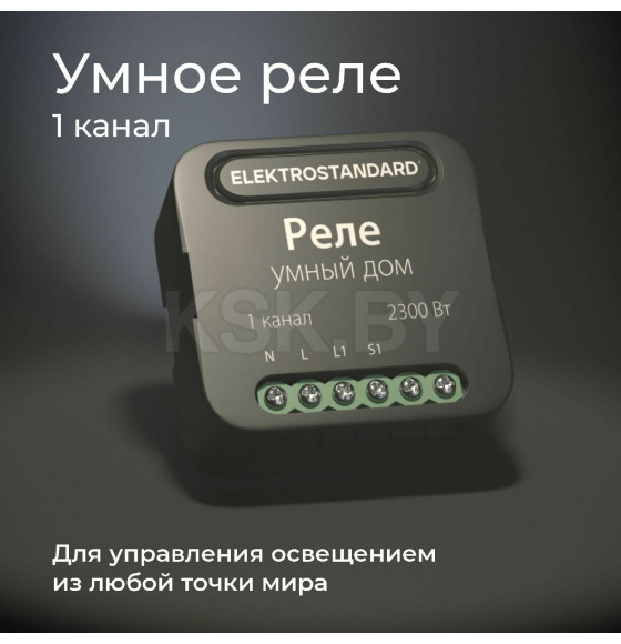 Реле умный дом 1 канал 2300W 76006/00 ES (a059324) 