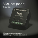 Реле умный дом 1 канал 2300W 76006/00 ES (a059324) 