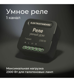 Реле умный дом 1 канал 2300W 76006/00 ES