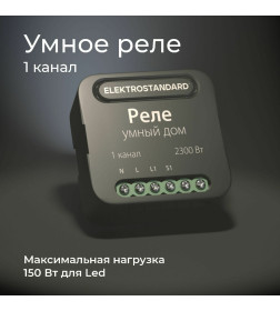 Реле умный дом 1 канал 2300W 76006/00 ES