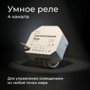 Реле умный дом 4 канала 2500W 76005/00 ES (a059230) 