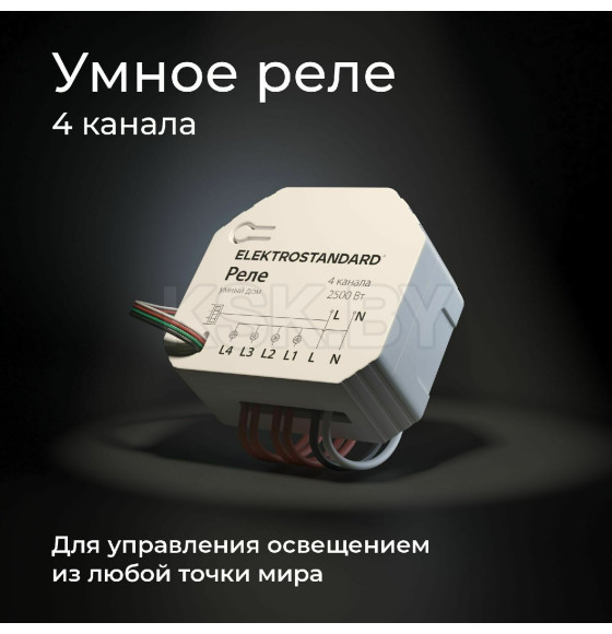 Реле умный дом 4 канала 2500W 76005/00 ES (a059230) 