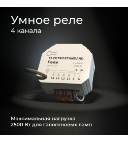 Реле умный дом 4 канала 2500W 76005/00 ES