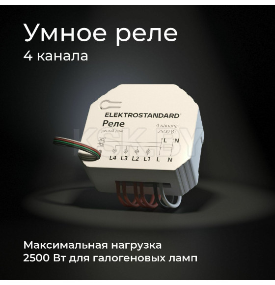 Реле умный дом 4 канала 2500W 76005/00 ES (a059230) 