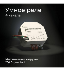 Реле умный дом 4 канала 2500W 76005/00 ES