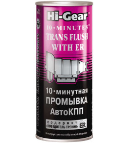 Промывка 10-минутная АКПП с ER Hi-Gear HG7008