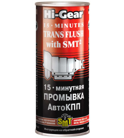 Промывка 15-минутная АКПП с SMT Hi-Gear HG7006