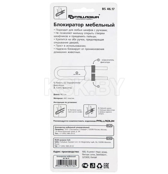 Блокиратор мебельный (10/120) Palladium BS 4617 