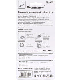 Блокиратор универсальный гибкий (12см) Palladium BS 4609 