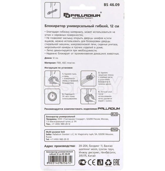 Блокиратор универсальный гибкий (12см) Palladium BS 4609 