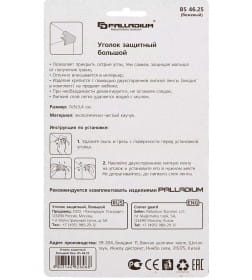 Уголок защитный большой (бежевый) Palladium BS 4625 