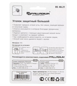 Уголок защитный большой Palladium BS 4621 