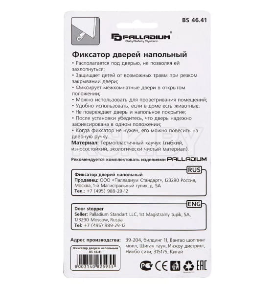 Фиксатор дверей напольный Palladium BS 4641