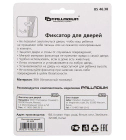 Фиксатор для дверей Palladium BS 4638