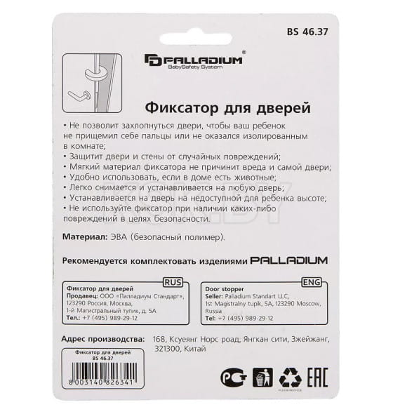 Фиксатор для дверей Palladium BS 4637