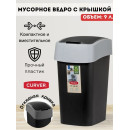 Урна для мусора Refuse bin 9L, черный/серый Curver 229418 (229418) 