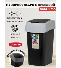 Урна для мусора Refuse bin 9L, черный/серый Curver 229418