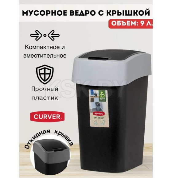 Урна для мусора Refuse bin 9L, черный/серый Curver 229418 (229418) 