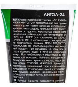 Смазка Литол-24 250г в тубе OILRIGHT