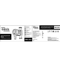 Насос циркуляционный Oasis CE-25/6
