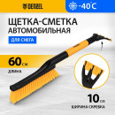 Щетка-сметка для снега со скребком 600мм. Denzel (55325) 