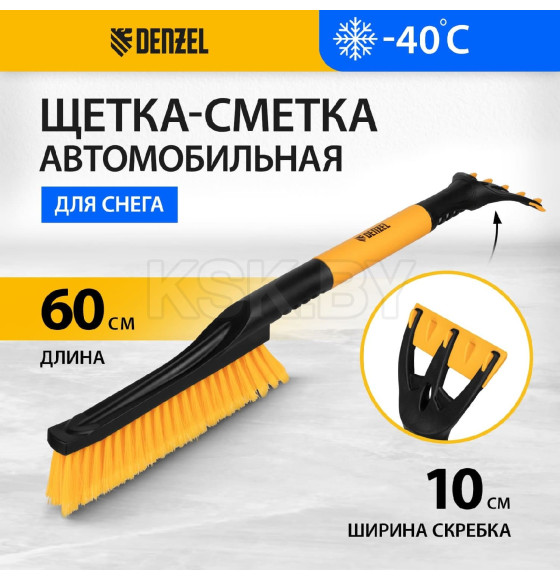 Щетка-сметка для снега со скребком 600мм. Denzel (55325) 