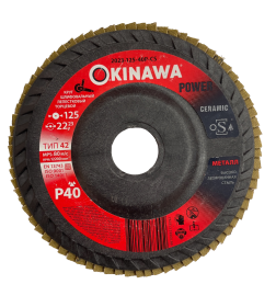 Круг лепестковый шлифовальный 125х22.23 мм P40 Ceramic Okinawa 2023-125-40P-CS