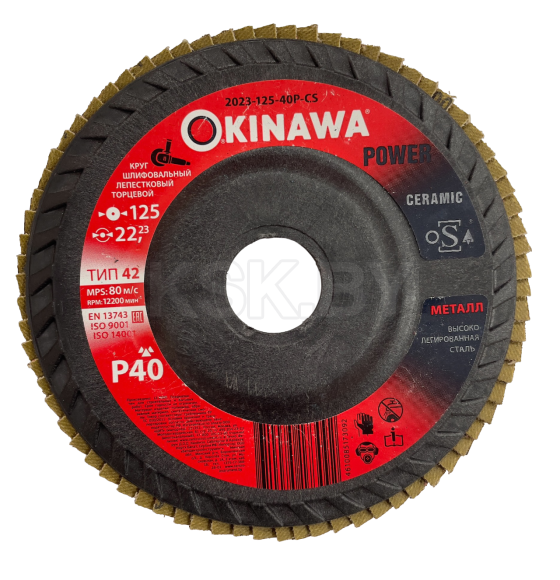 Круг лепестковый шлифовальный 125х22.23 мм P40 Ceramic Okinawa 2023-125-40P-CS (2023-125-40P-CS) 