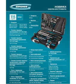 Набор инструментов 1/4", 1/2", CrV (115 предметов) Gross 14152