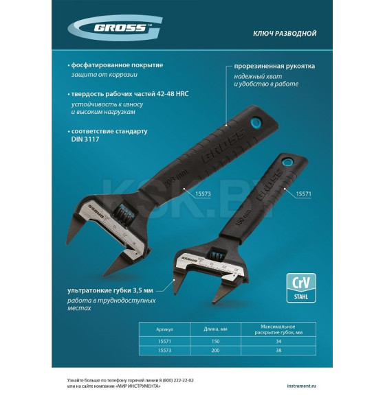 Ключ разводной 200 мм, CrV, ультратонкие губки Gross 15573 (15573) 