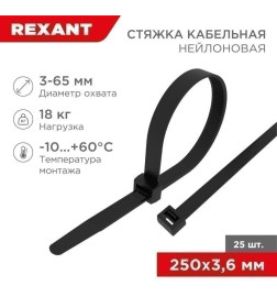 Хомут-стяжкa нeйлонoвая 250x3,6 мм черная (упак. 25 шт.) REXANT 07-0251-25