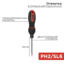 Отвертка комбинированная реверсивная PH2/SL6х120 мм REXANT 12-4745 (12-4745) 