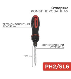 Отвертка комбинированная реверсивная PH2/SL6х120 мм REXANT 12-4745