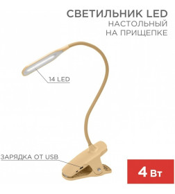 Светильник настольный Click 4Вт LED 4000К кремовый REXANT 609-037